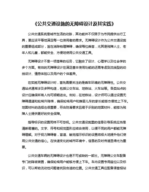 《公共交通设施的无障碍设计及其实践》