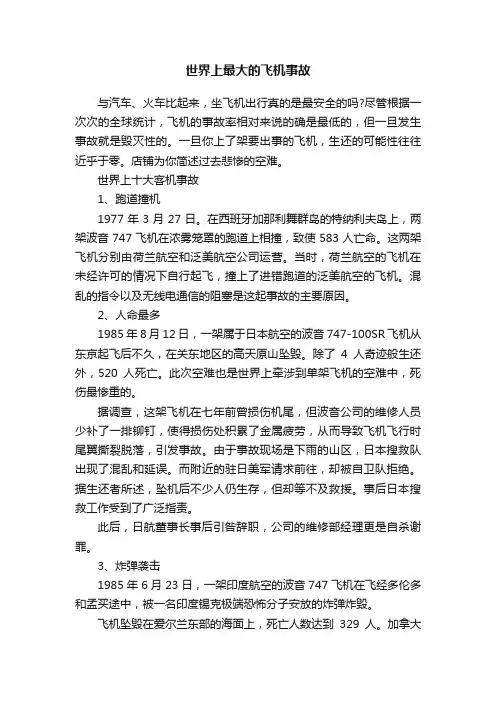世界上最大的飞机事故