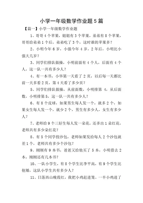 小学一年级数学作业题5篇