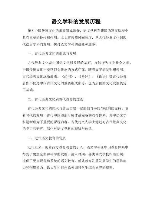 语文学科的发展历程