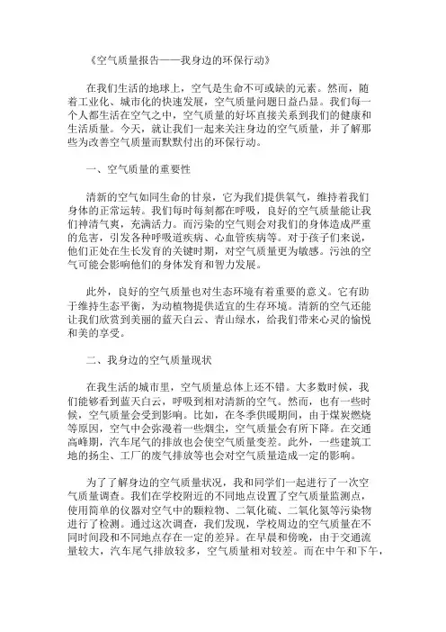 小学作文范文空气质量报告-我身边的环保行动