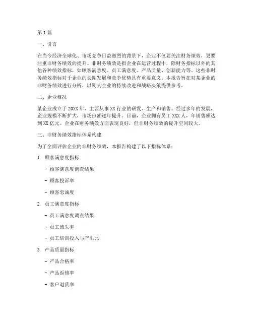非财务绩效分析报告(3篇)