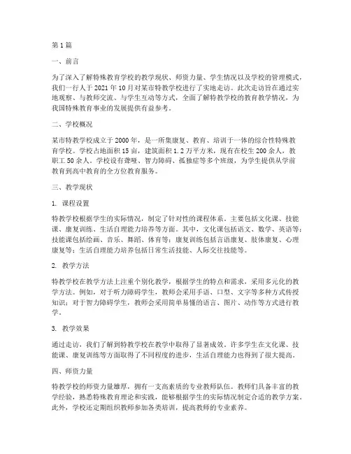 特教学校走访实践报告(3篇)