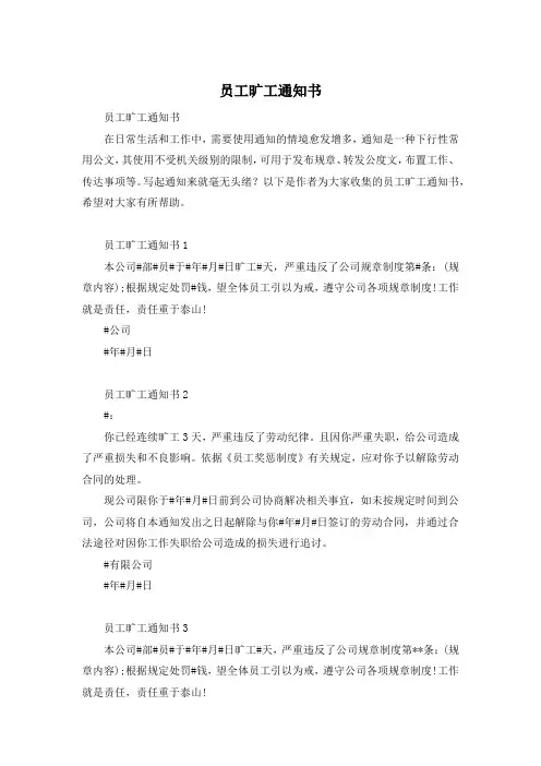 员工旷工通知书