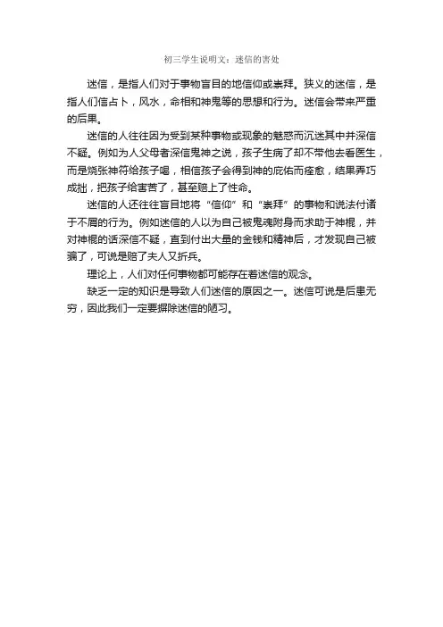 初三学生说明文：迷信的害处_作文300字_初三说明文作文_