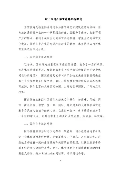 对于国内外体育旅游分析综述