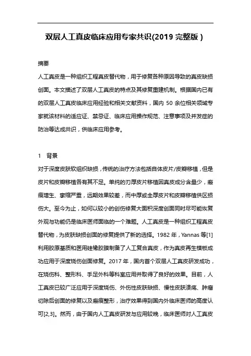 双层人工真皮临床应用专家共识(2019完整版)