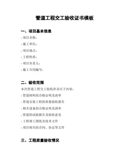 管道工程交工验收证书模板