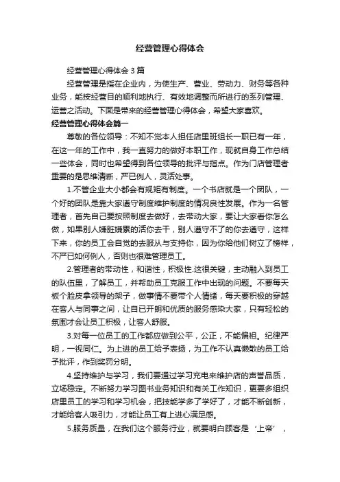 经营管理心得体会