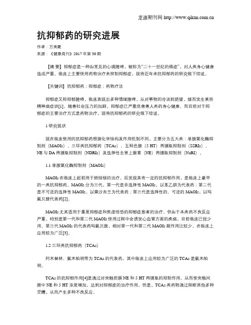 抗抑郁药的研究进展