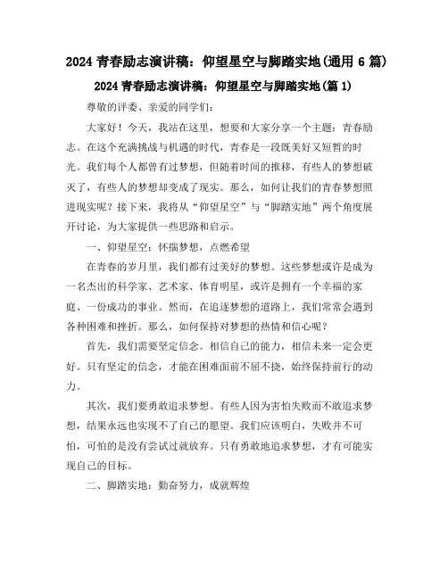 2024青春励志演讲稿：仰望星空与脚踏实地(通用6篇)