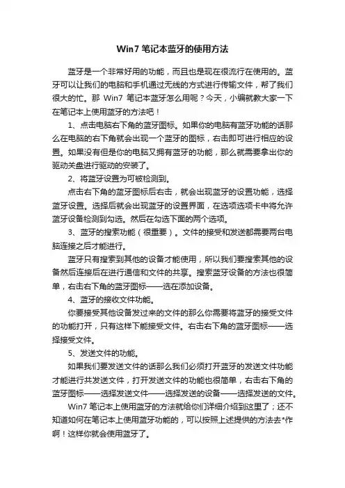 Win7笔记本蓝牙的使用方法
