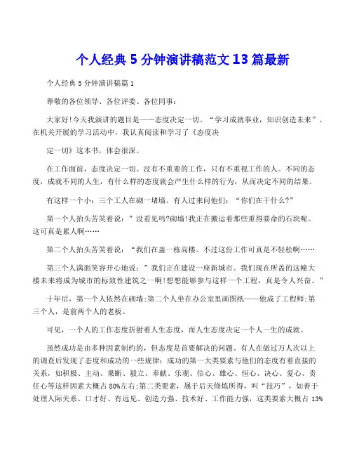 个人经典5分钟演讲稿范文13篇最新