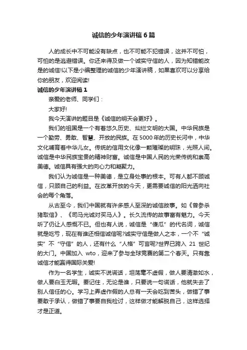 诚信的少年演讲稿6篇