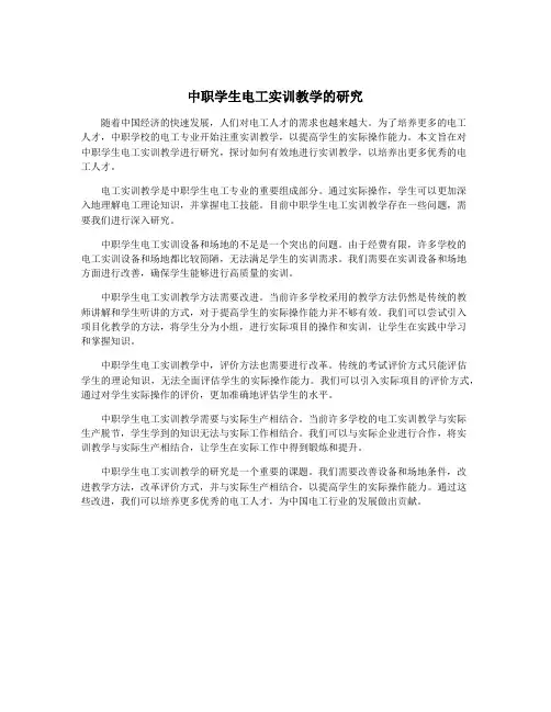 中职学生电工实训教学的研究