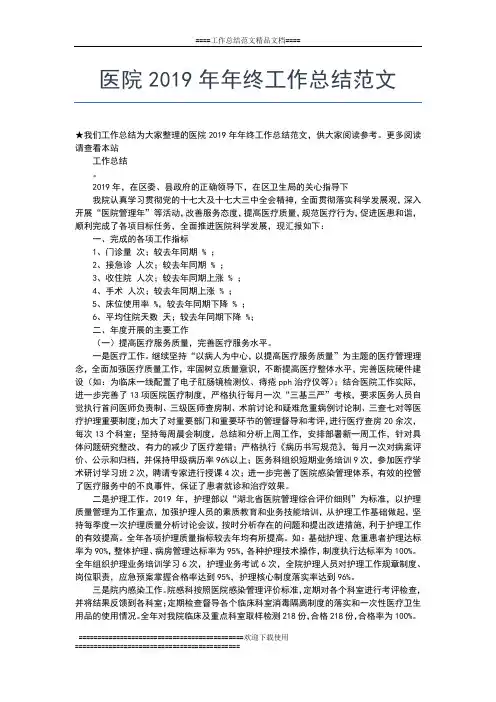 2019年最新医院终总结和工作计划工作总结文档【五篇】