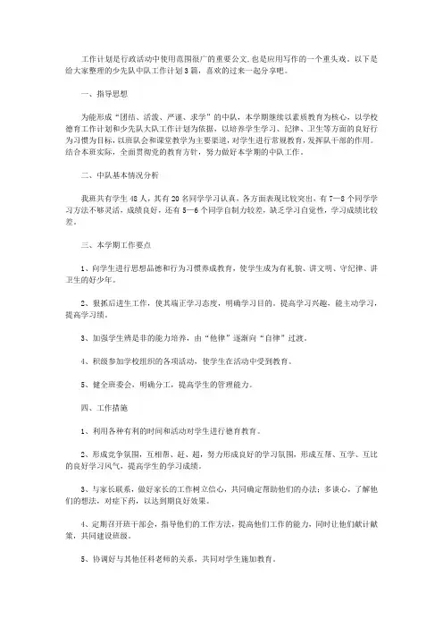 2020少先队中队工作计划3篇
