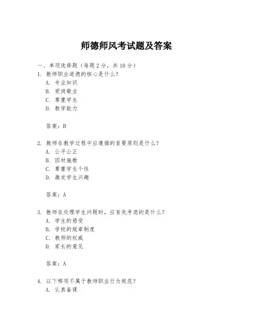 师德师风考试题及答案