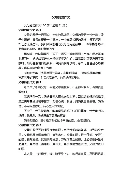 父母的爱作文100字（通用51篇）