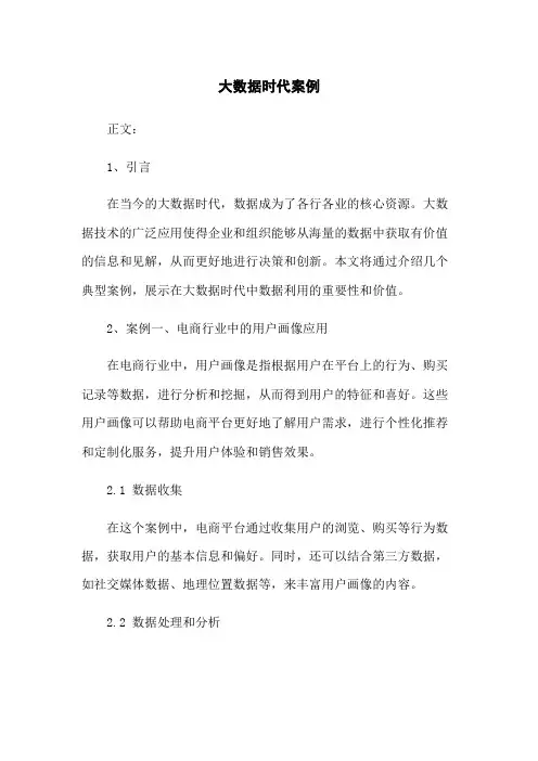 大数据时代案例