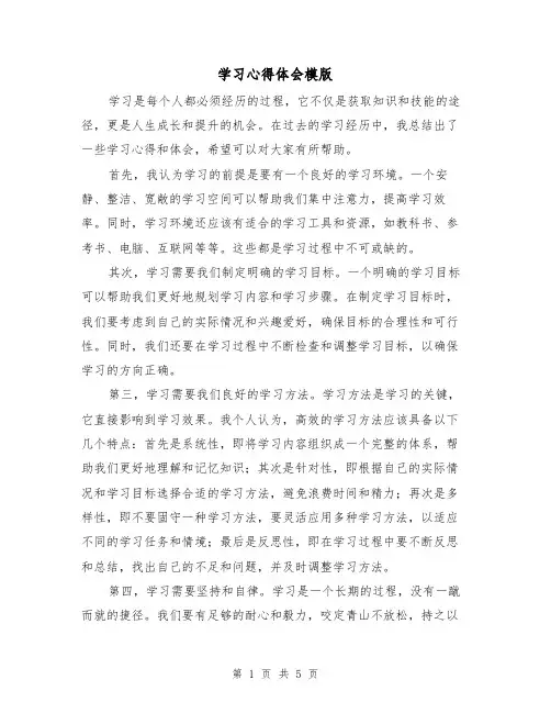 学习心得体会模版(3篇)