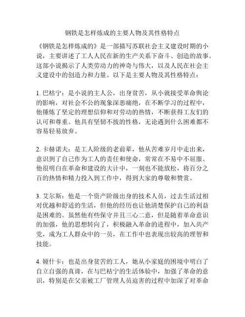 钢铁是怎样炼成的主要人物及其性格特点