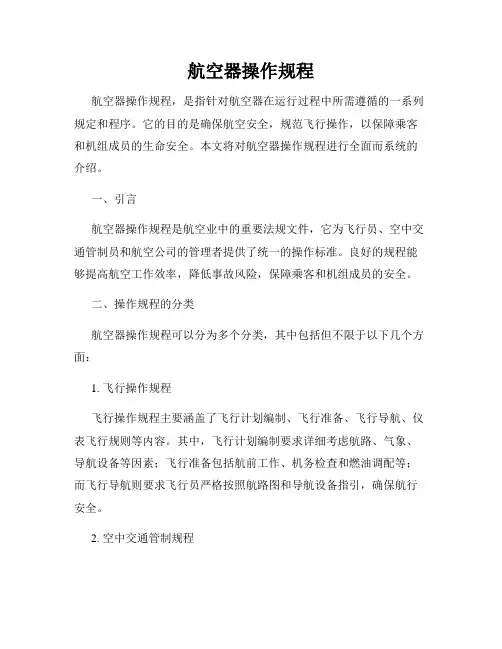 航空器操作规程
