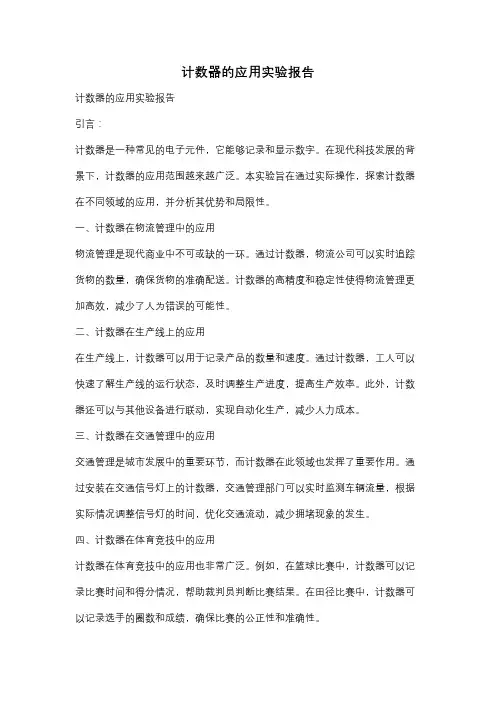 计数器的应用实验报告