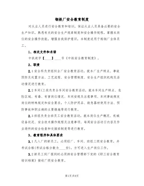 钢铁厂安全教育制度(5篇)