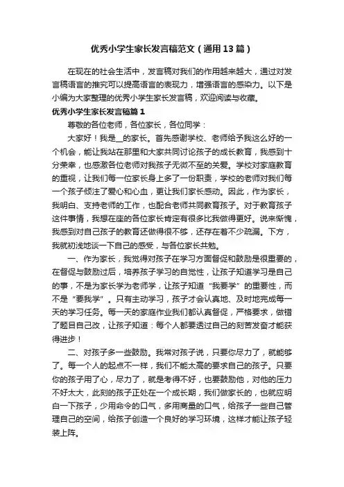 优秀小学生家长发言稿范文（通用13篇）
