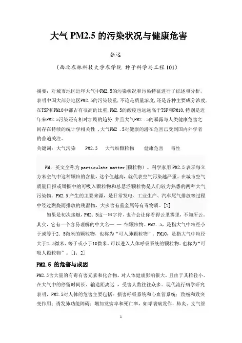 大气PM2.5的污染状况与健康危害