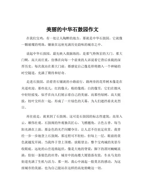 美丽的中华石鼓园作文