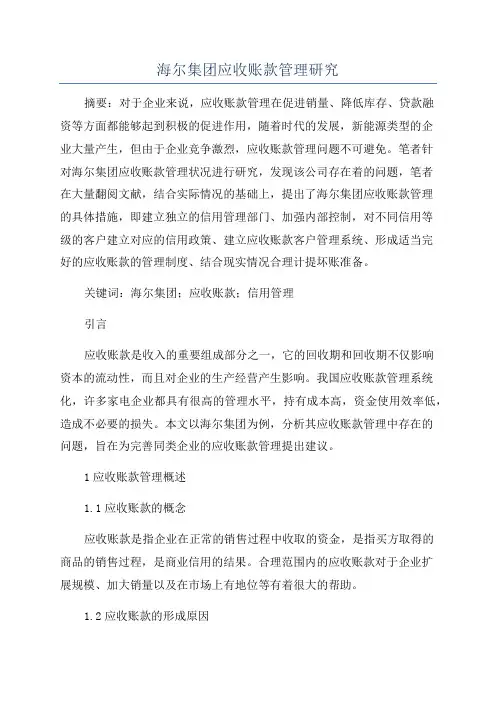 海尔集团应收账款管理研究