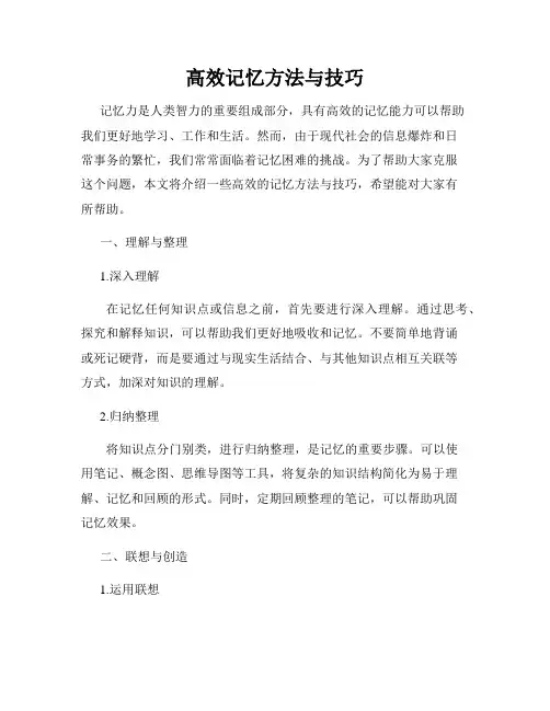 高效记忆方法与技巧