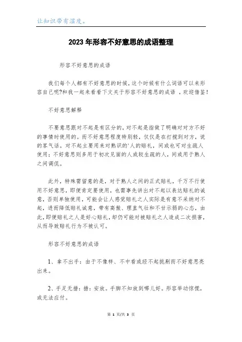 2023年形容不好意思的成语整理
