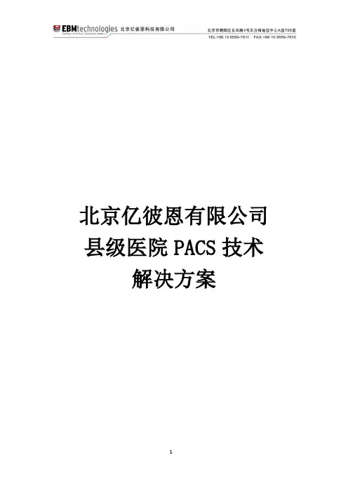 EBM院PACS解决方案