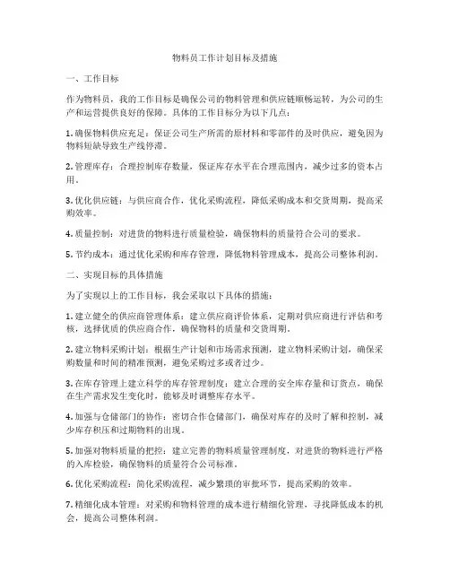 物料员工作计划目标及措施