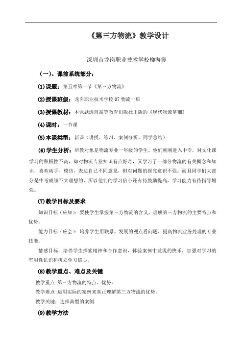 第三方物流教学设计