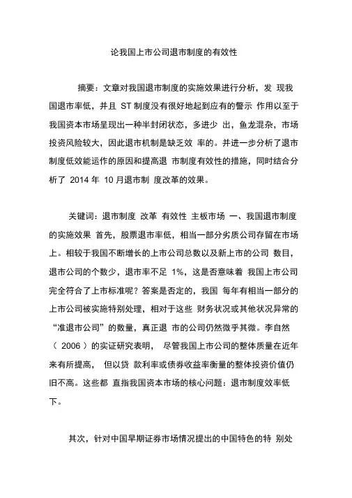 论我国上市公司退市制度的有效性