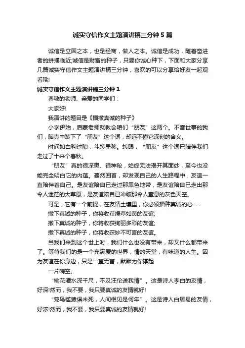 诚实守信作文主题演讲稿三分钟5篇
