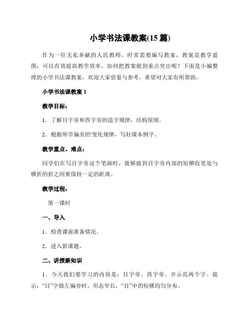 小学书法课教案(15篇)
