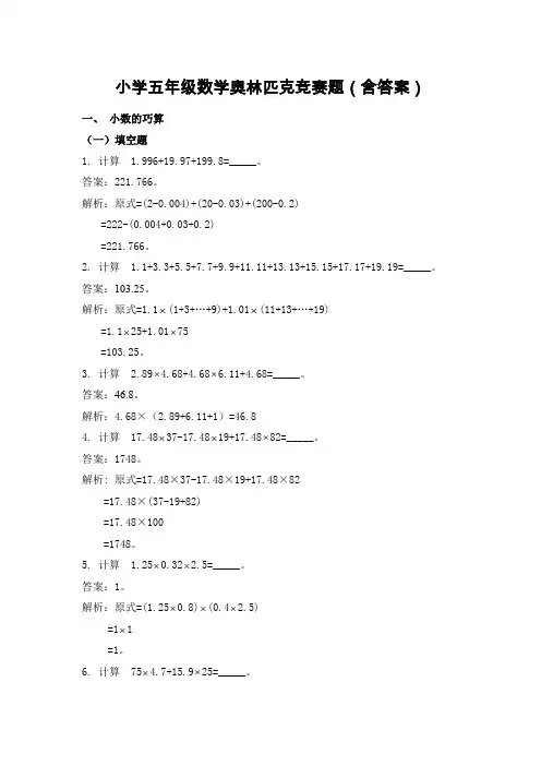 小学五年级数学奥林匹克竞赛题(含答案)