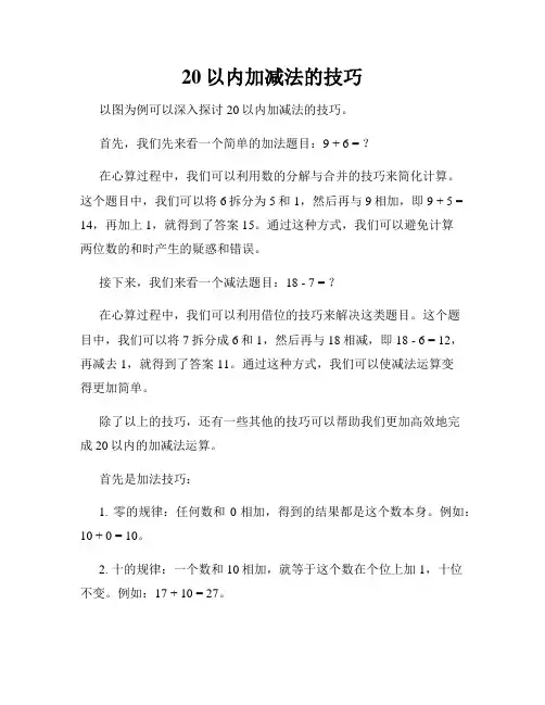 20以内加减法的技巧