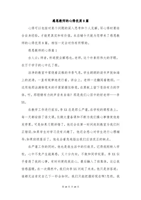 感恩教师的心得优质8篇