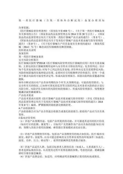 第一类医疗器械含第一类体外诊断试剂备案办理须知