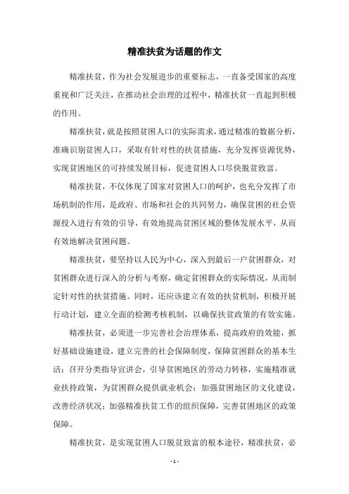 精准扶贫为话题的作文