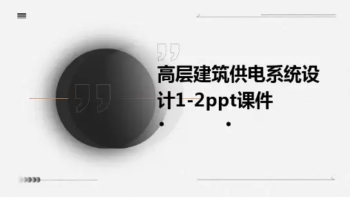 高层建筑供电系统设计1-2PPT课件