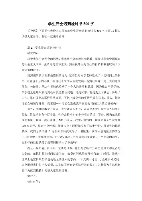 学生开会迟到检讨书500字
