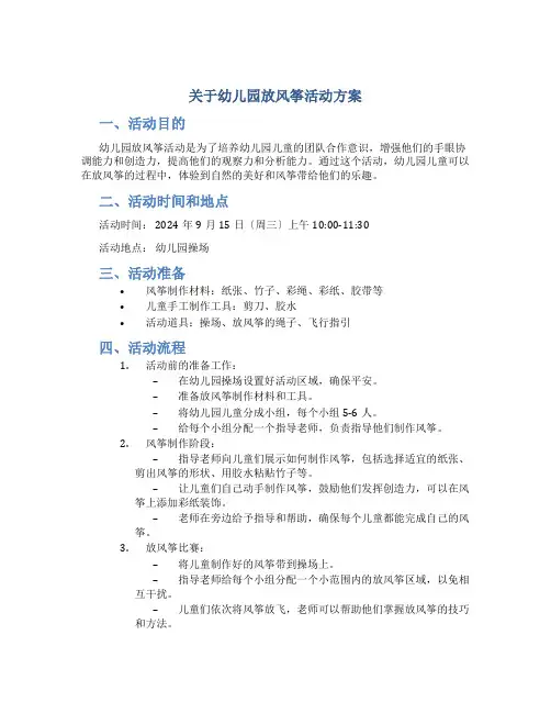 关于幼儿园放风筝活动方案