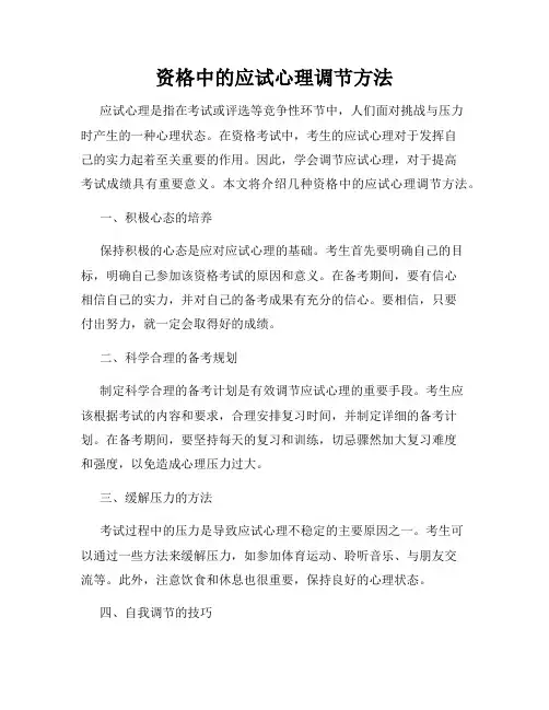 资格中的应试心理调节方法